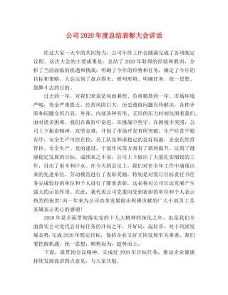 公司2020年度总结表彰大会讲话 