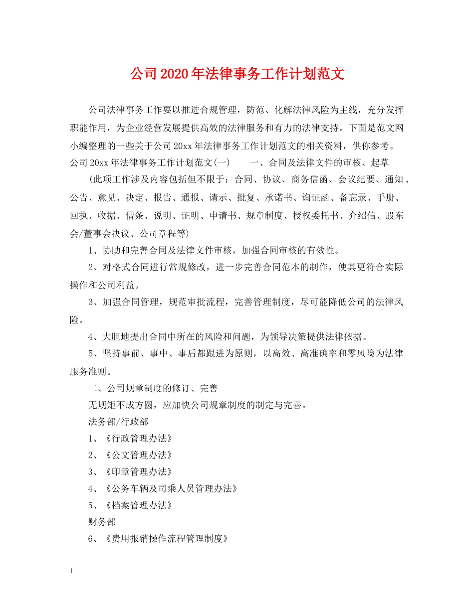 公司2020年法律事务工作计划范文 _第1页