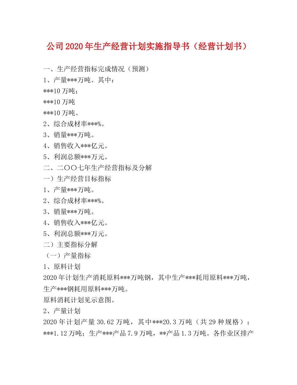 公司2020年生产经营计划实施指导书（经营计划书） _第1页
