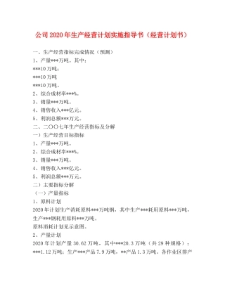 公司2020年生产经营计划实施指导书（经营计划书） 