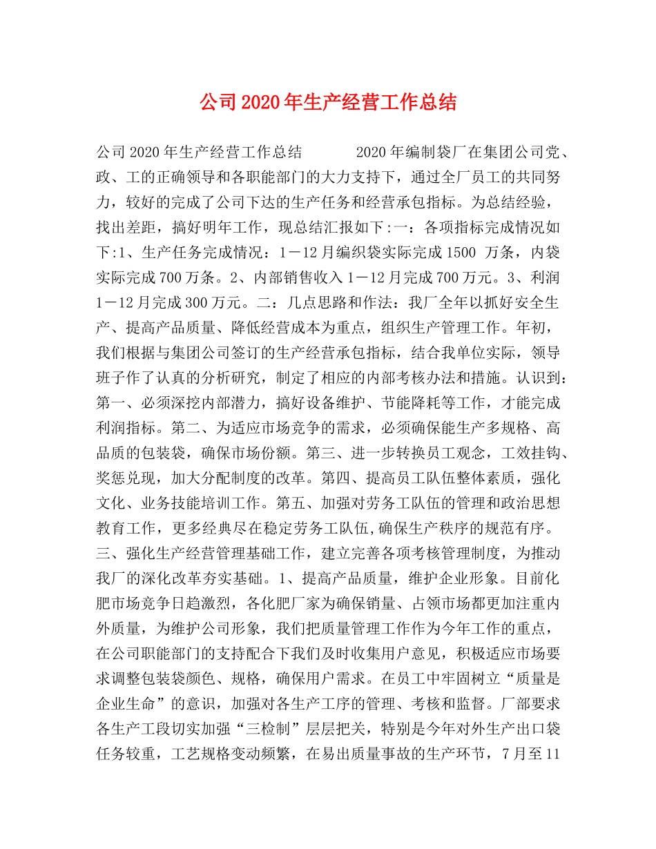 公司2020年生产经营工作总结 _第1页