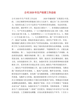公司2020年生产经营工作总结 