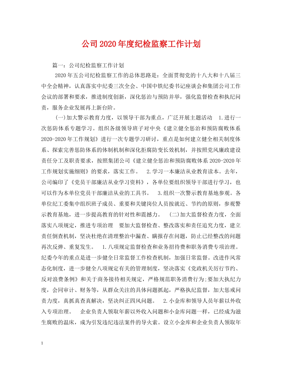 公司2020年度纪检监察工作计划 _第1页