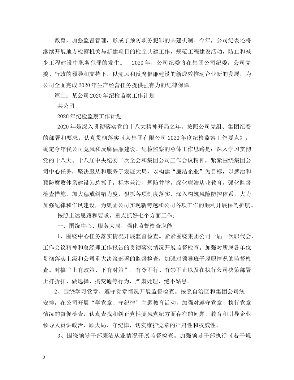 公司2020年度纪检监察工作计划 _第3页