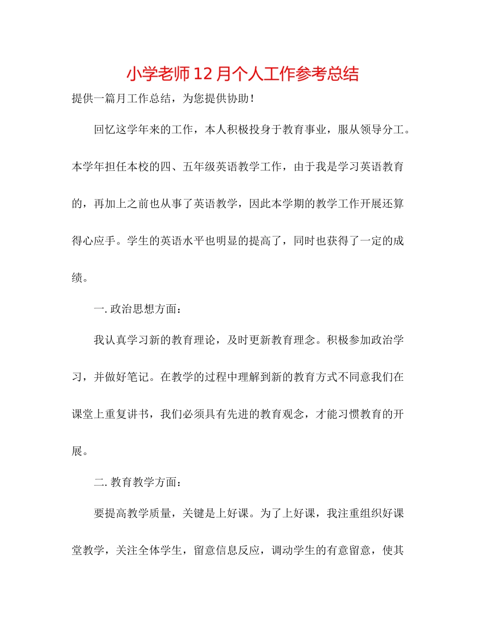 小学教师12月个人工作参考总结_第1页