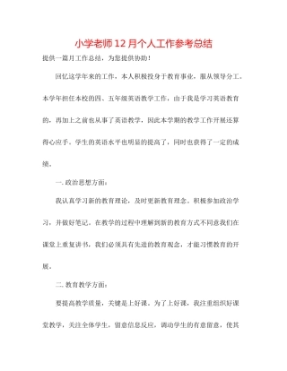 小学教师12月个人工作参考总结