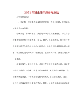 2021年班主任年终参考总结