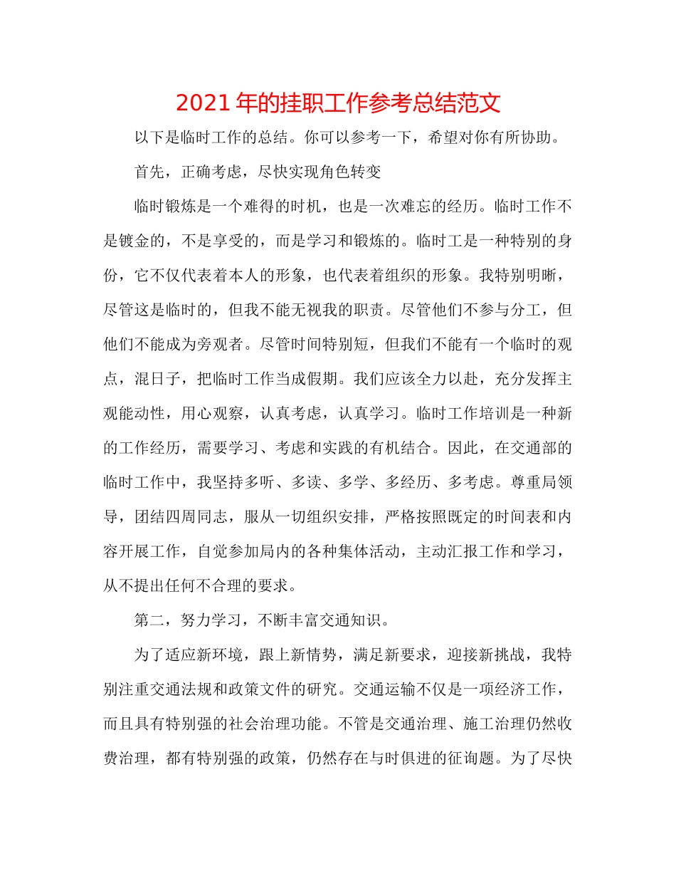 2021年的挂职工作参考总结范文_第1页