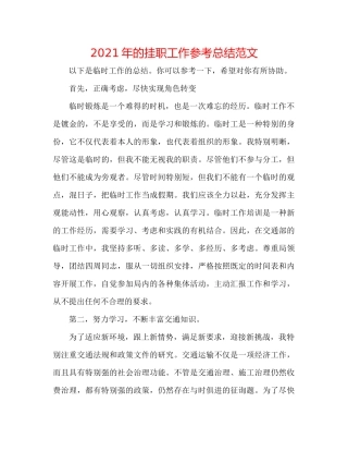 2021年的挂职工作参考总结范文