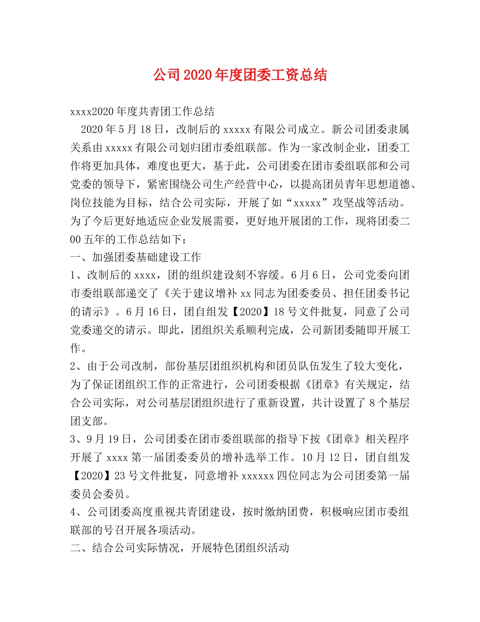 公司2020年度团委工资总结 _第1页