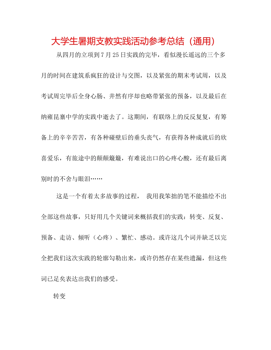 大学生暑期支教实践活动参考总结（通用）_第1页