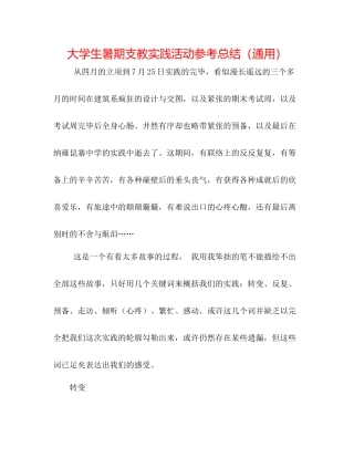 大学生暑期支教实践活动参考总结（通用）