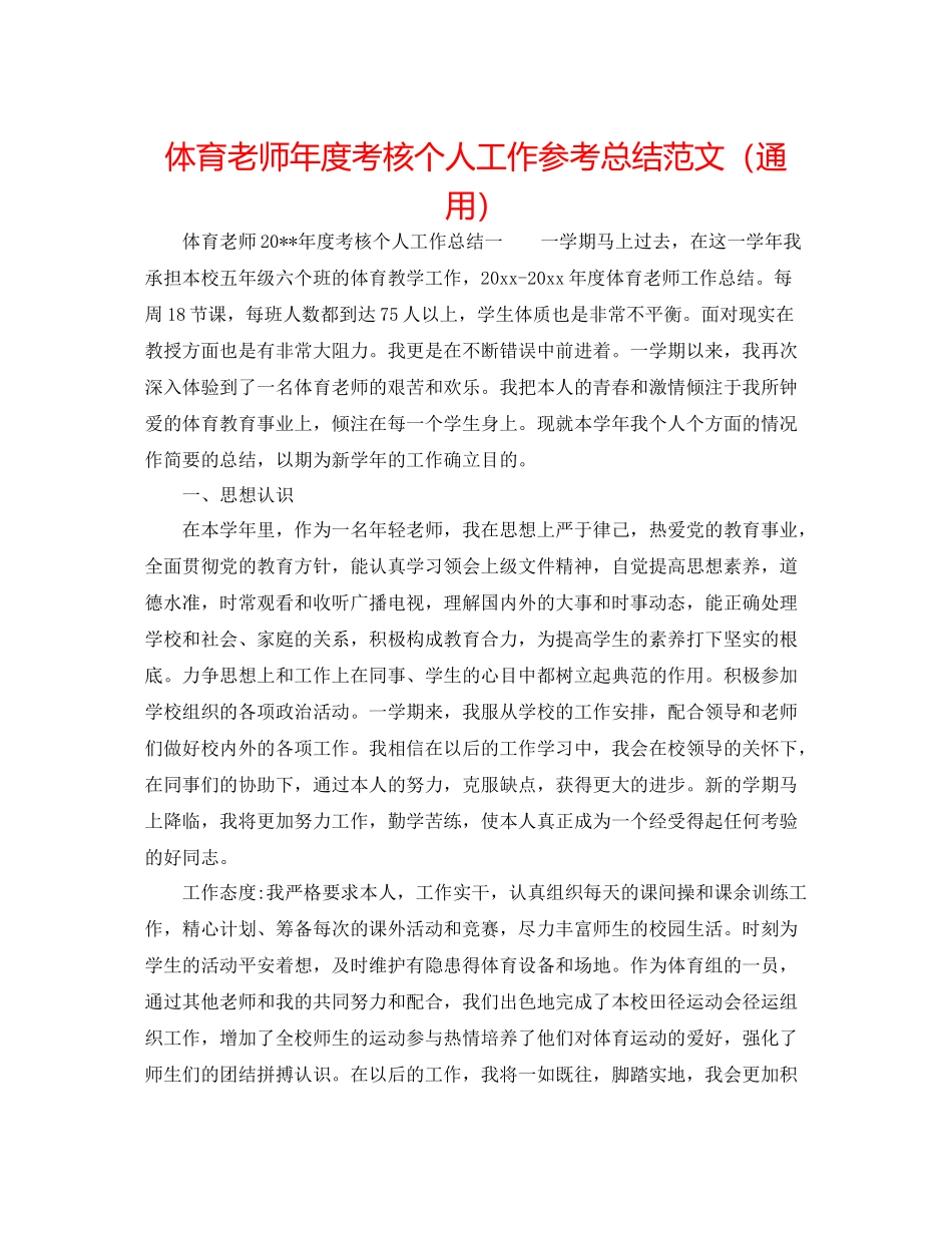 体育教师年度考核个人工作参考总结范文（通用）_第1页