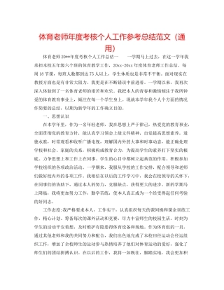 体育教师年度考核个人工作参考总结范文（通用）