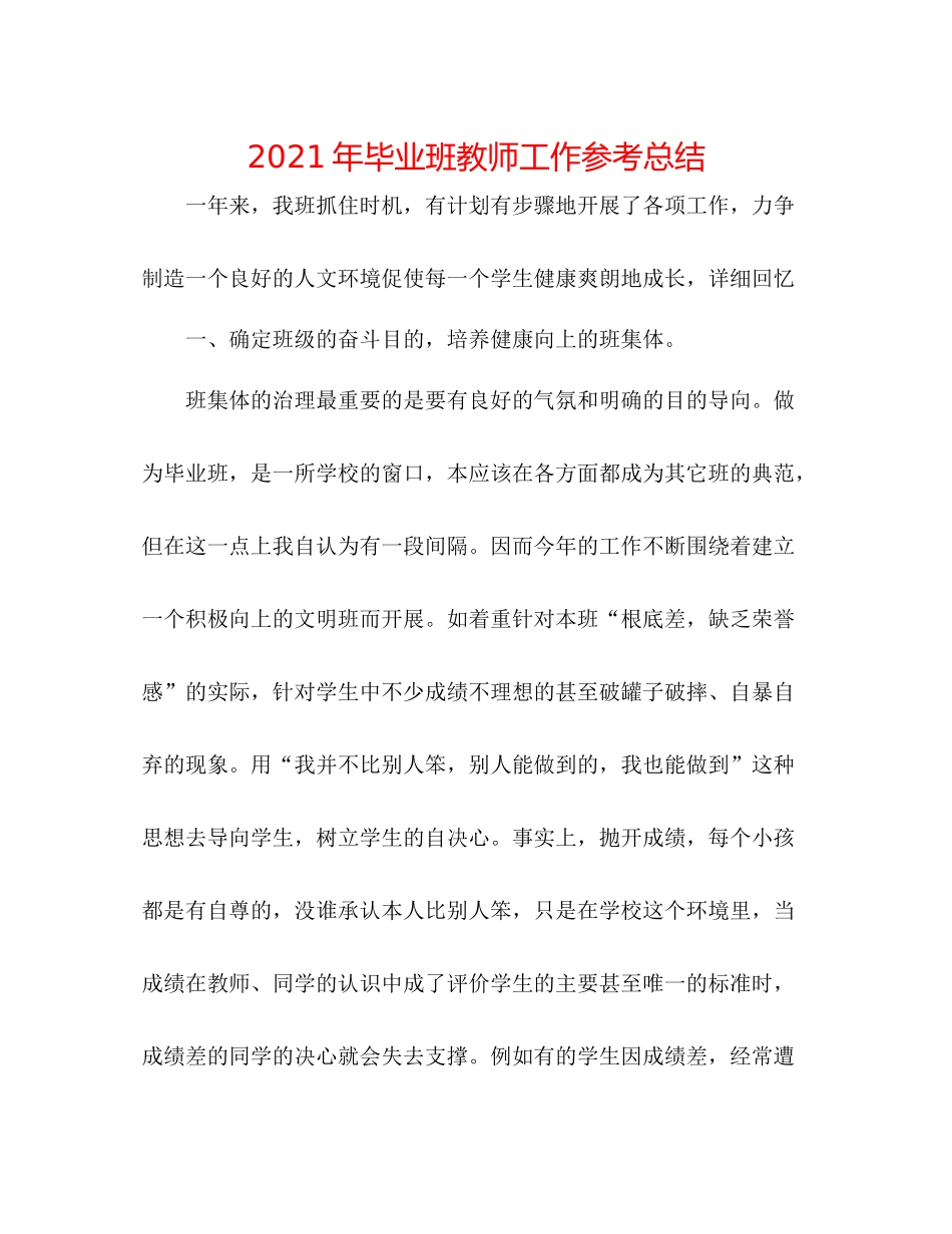 2021年毕业班教师工作参考总结_第1页