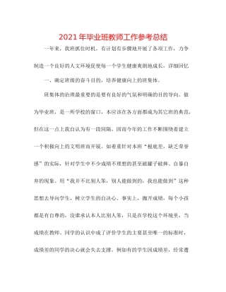 2021年毕业班教师工作参考总结