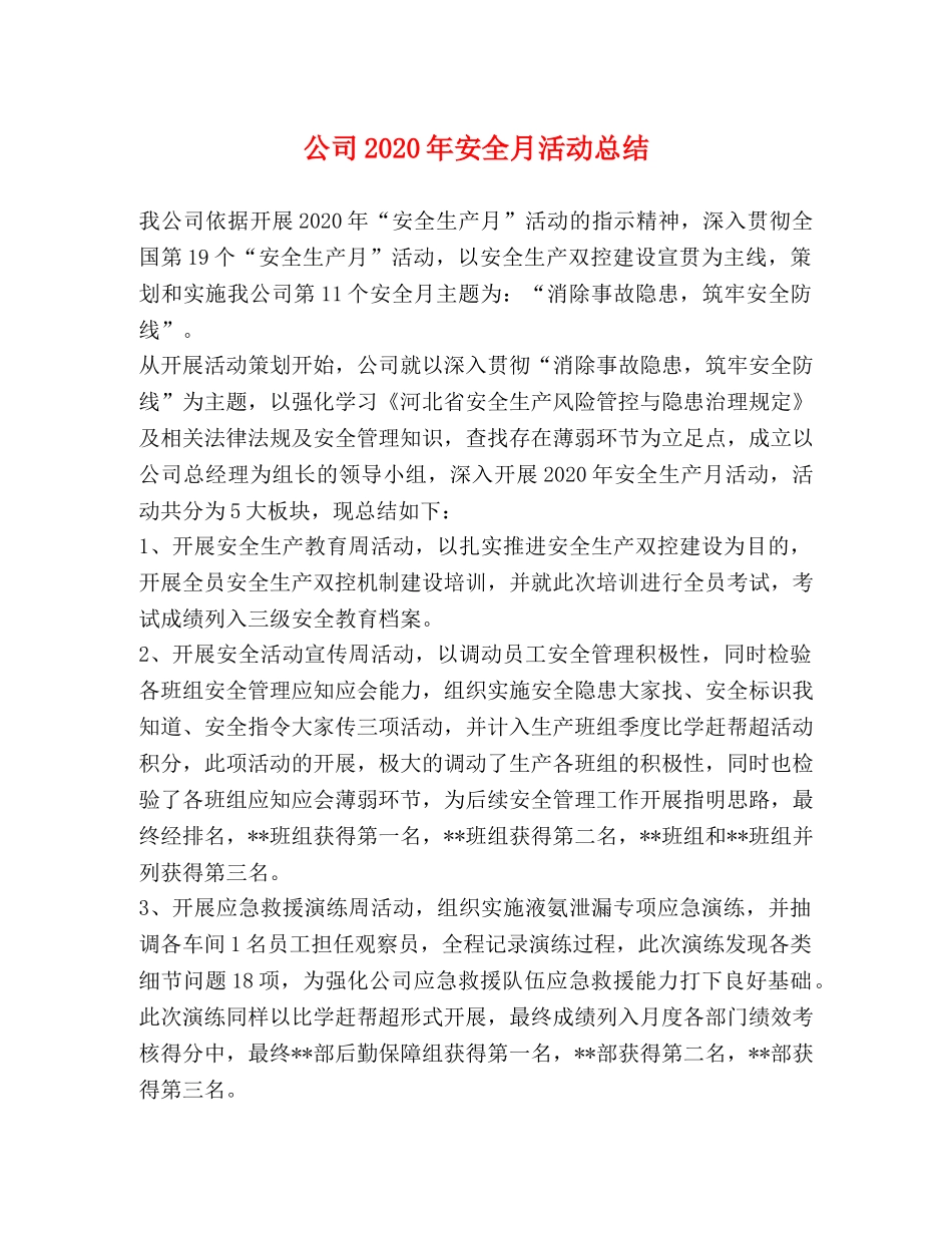 公司2020年安全月活动总结 _第1页