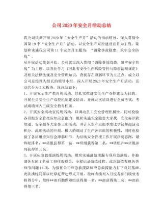 公司2020年安全月活动总结 