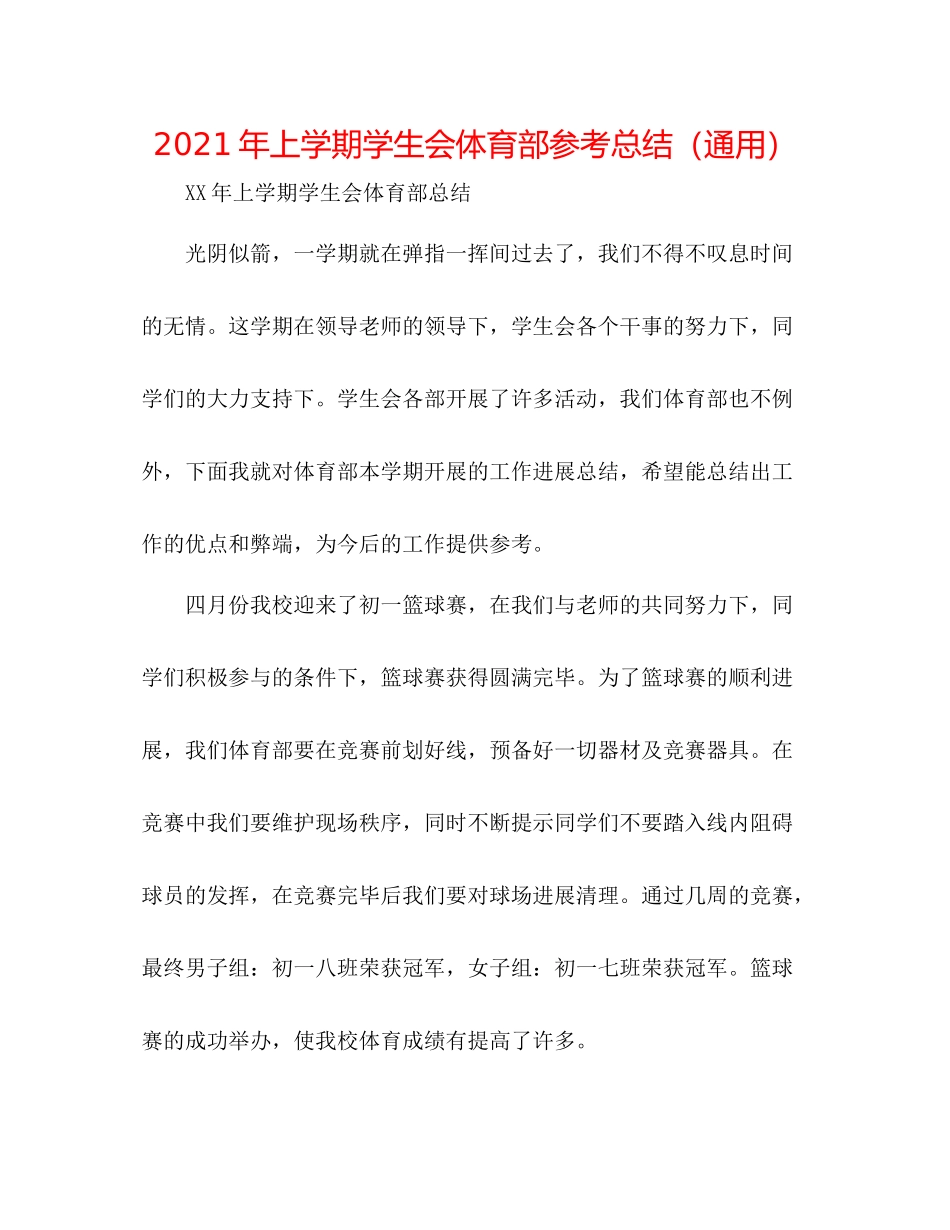 2021年上学期学生会体育部参考总结（通用）_第1页
