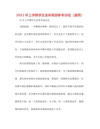 2021年上学期学生会体育部参考总结（通用）