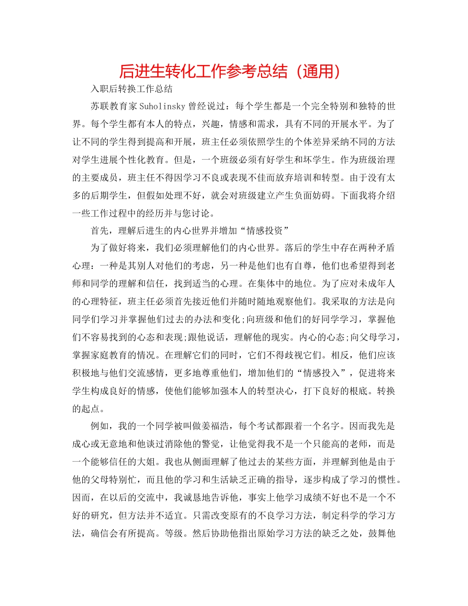 后进生转化工作参考总结（通用）_第1页