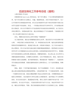 后进生转化工作参考总结（通用）