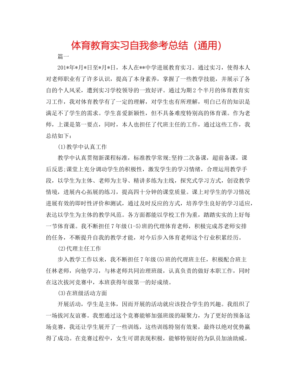 体育教育实习自我参考总结（通用）_第1页