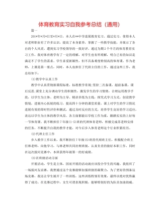 体育教育实习自我参考总结（通用）