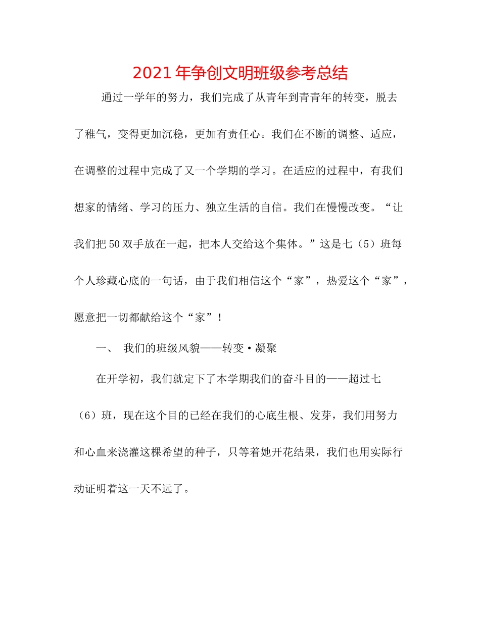 2021年争创文明班级参考总结_第1页