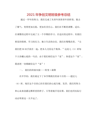 2021年争创文明班级参考总结