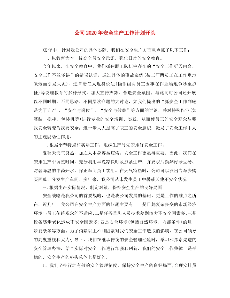 公司2020年安全生产工作计划开头 _第1页