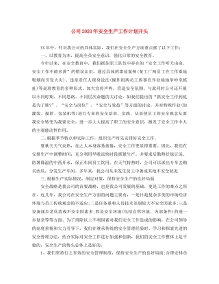 公司2020年安全生产工作计划开头 