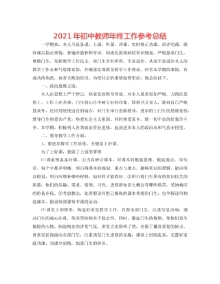 2021年初中教师年终工作参考总结