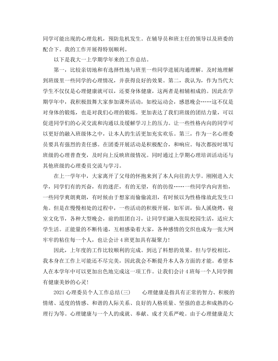 心理委员个人工作参考总结_第2页