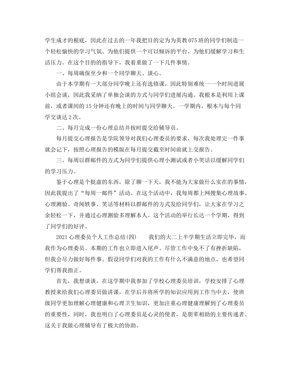 心理委员个人工作参考总结_第3页