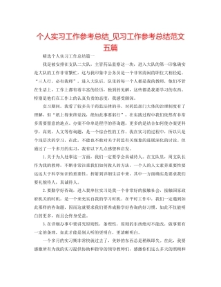 个人实习工作参考总结_见习工作参考总结范文五篇
