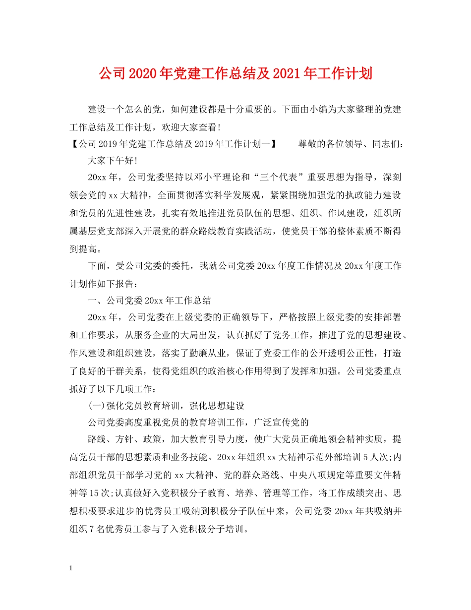 公司2020年党建工作总结及2021年工作计划 _第1页