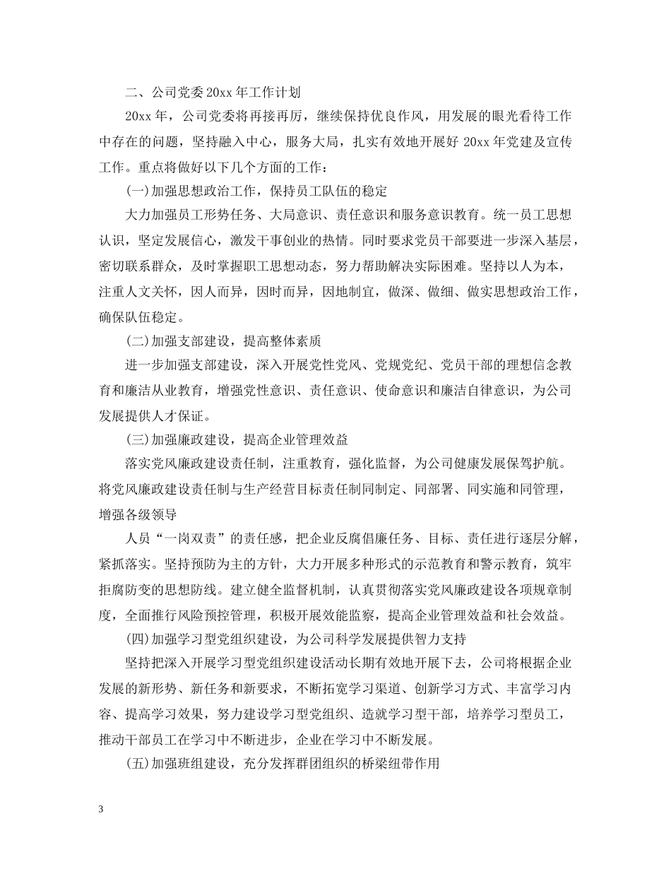 公司2020年党建工作总结及2021年工作计划 _第3页