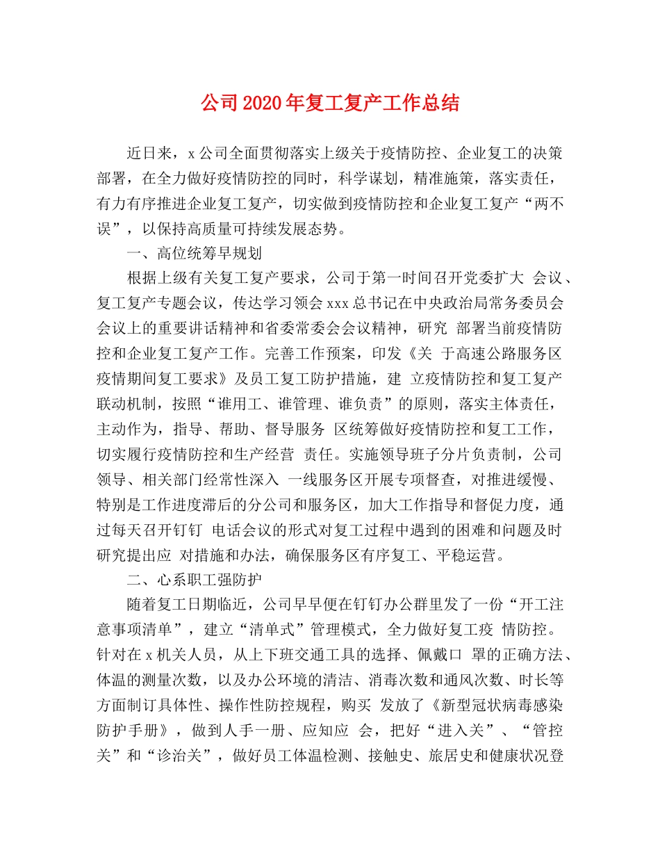 公司2020年复工复产工作总结 _第1页