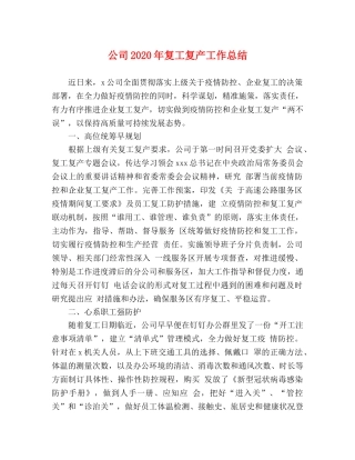 公司2020年复工复产工作总结 