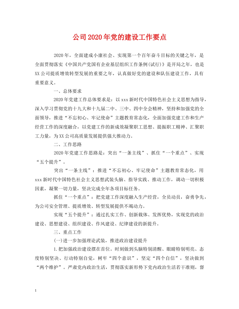 公司2020年党的建设工作要点 _第1页