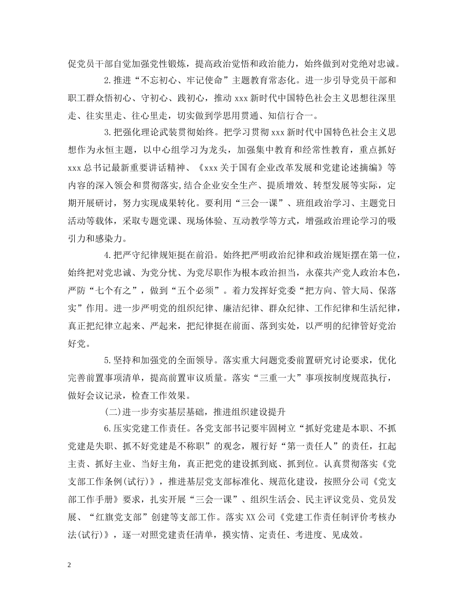 公司2020年党的建设工作要点 _第2页