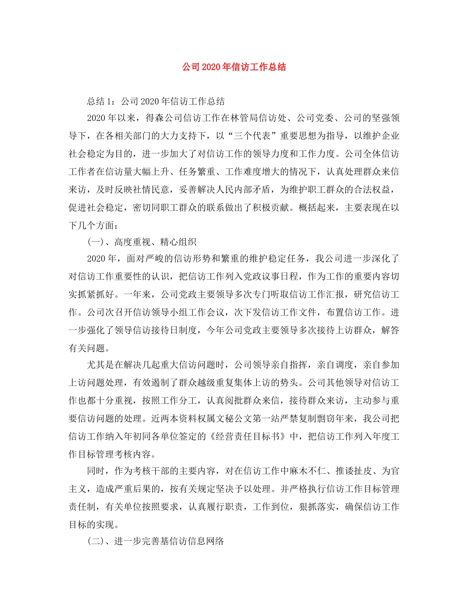 公司2020年信访工作总结 _第1页