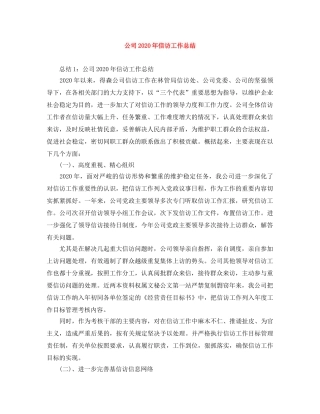 公司2020年信访工作总结 