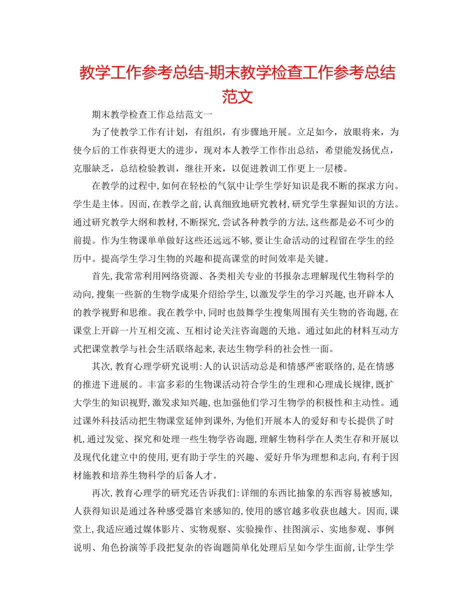 教学工作参考总结期末教学检查工作参考总结范文_第1页