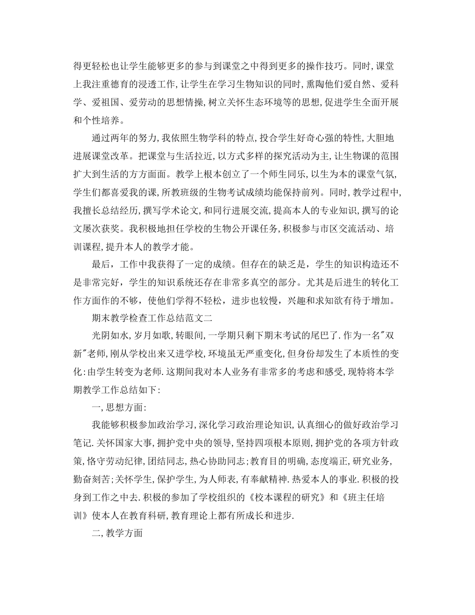 教学工作参考总结期末教学检查工作参考总结范文_第2页