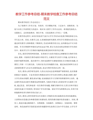 教学工作参考总结期末教学检查工作参考总结范文