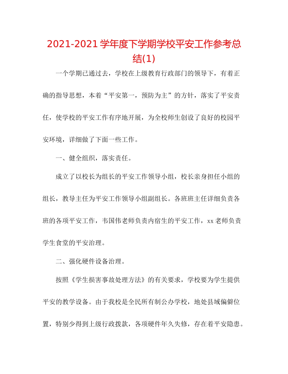 学年度下学期学校安全工作参考总结1)_第1页