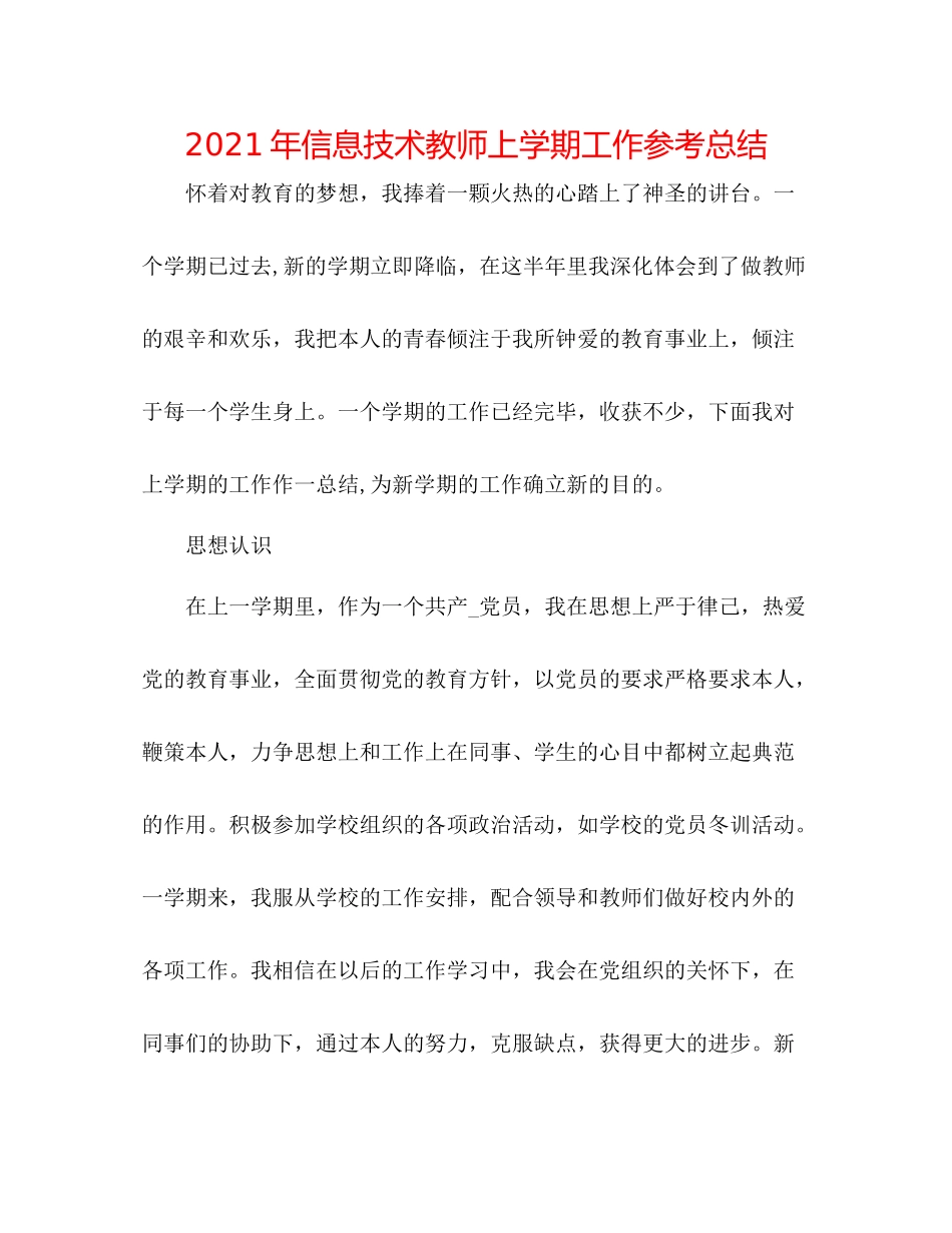 2021年信息技术教师上学期工作参考总结_第1页