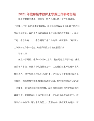 2021年信息技术教师上学期工作参考总结